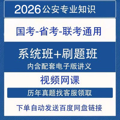 2027省考国考公安专业基础知设计素材/源文件