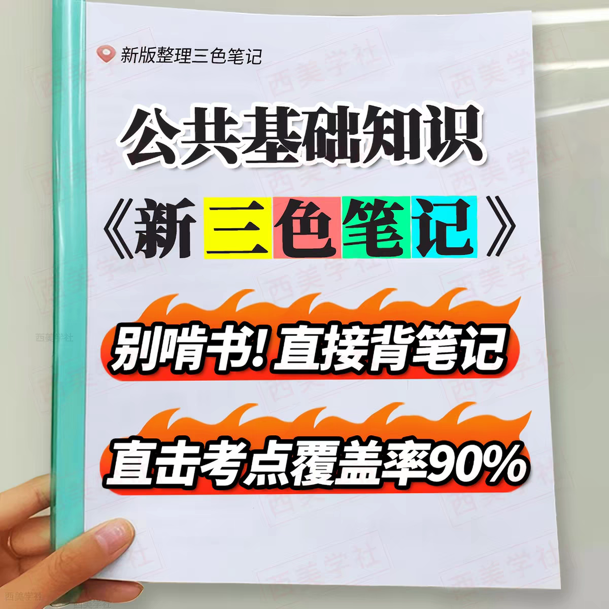 2026职测综应公基公共基础知识学霸三色背诵笔记事业编单位考试