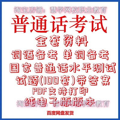 2025普通话水平测试考试资料教学视频真题命题电子版二级甲等