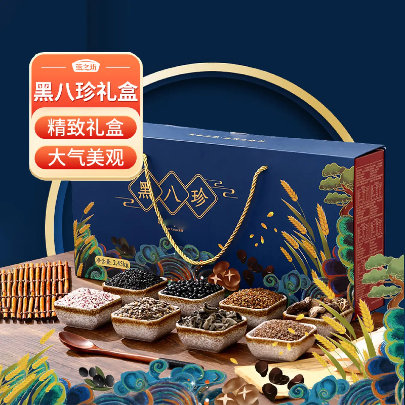 燕之坊五谷杂粮礼盒黑八珍2.45kg木耳香菇黑金谷黑豆荞麦黑米燕麦