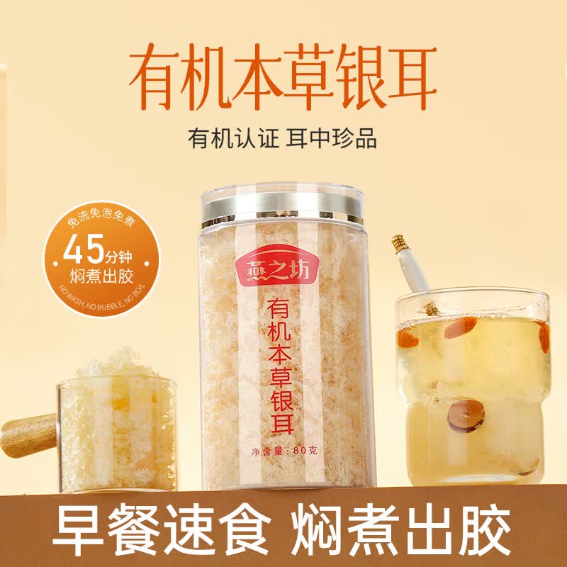 燕之坊有机银耳80g即食滋补图片
