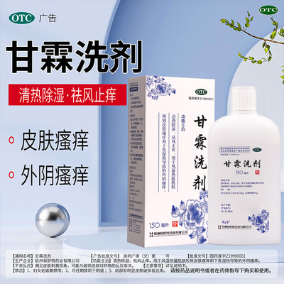 【易舒特】甘霖洗剂150ml*1瓶/盒外阴瘙痒皮肤瘙痒阴道炎湿热下焦湿热洗液男女