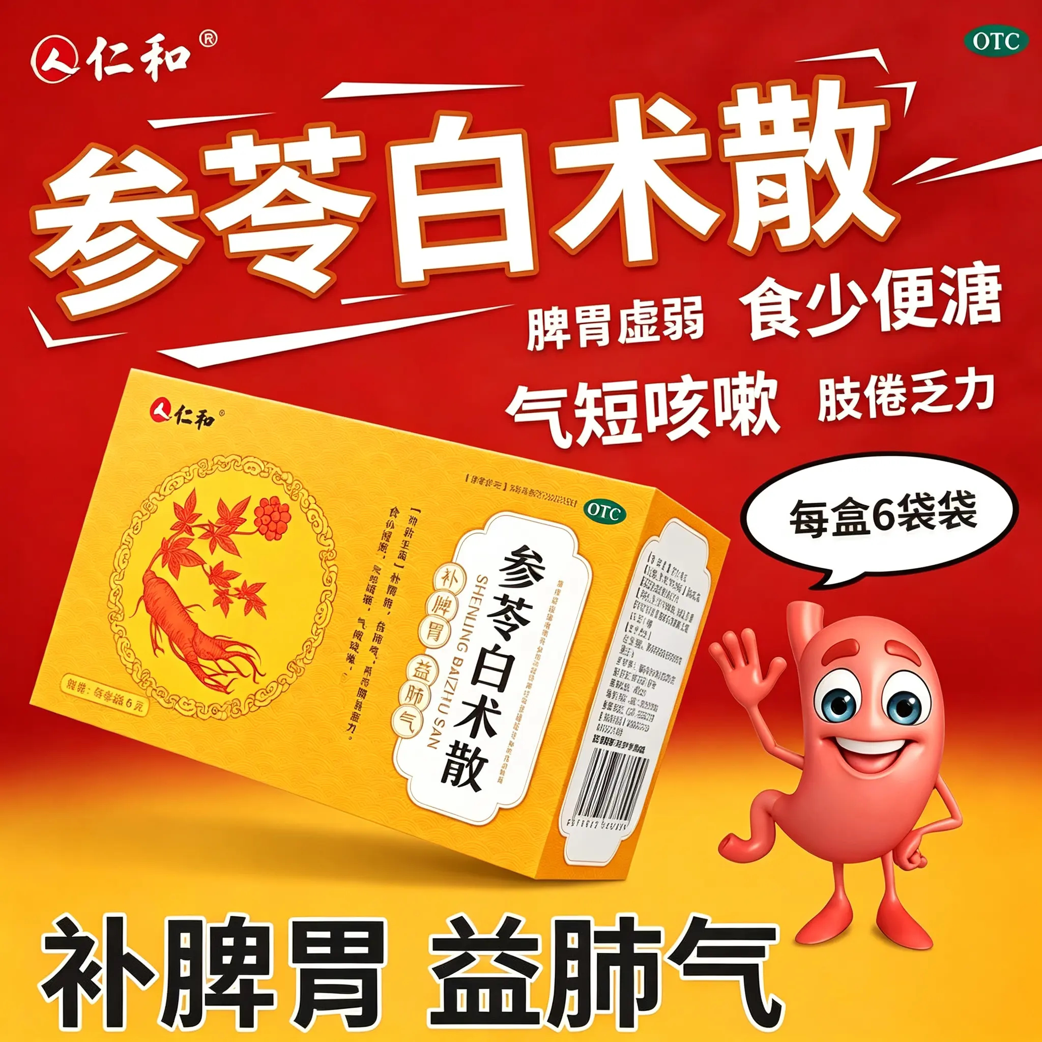 仁和参苓白术散补脾胃益肺气脾胃虚弱肢倦无力食少便溏气短咳嗽