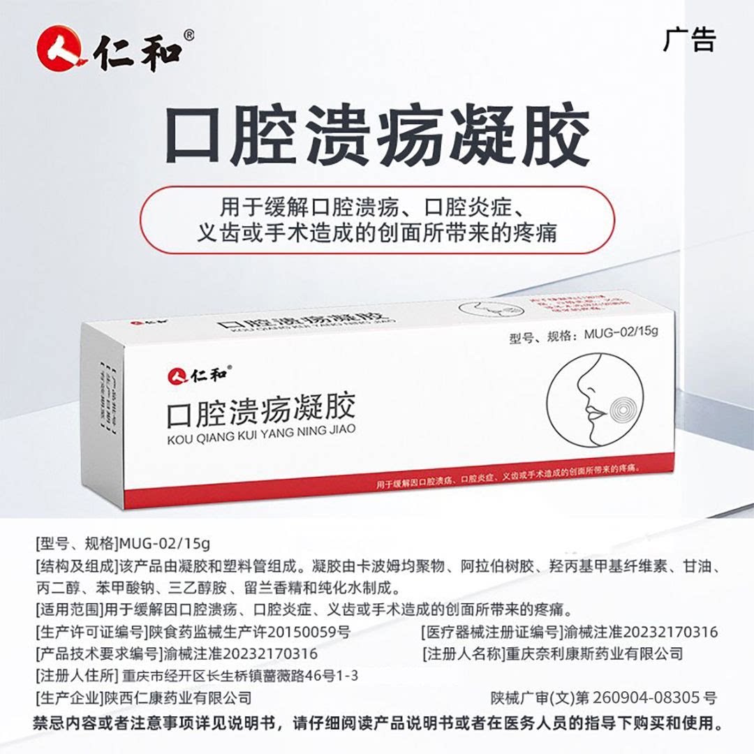 仁和口腔溃疡凝胶15g缓解口腔溃疡炎症义齿手术创面疼痛DD