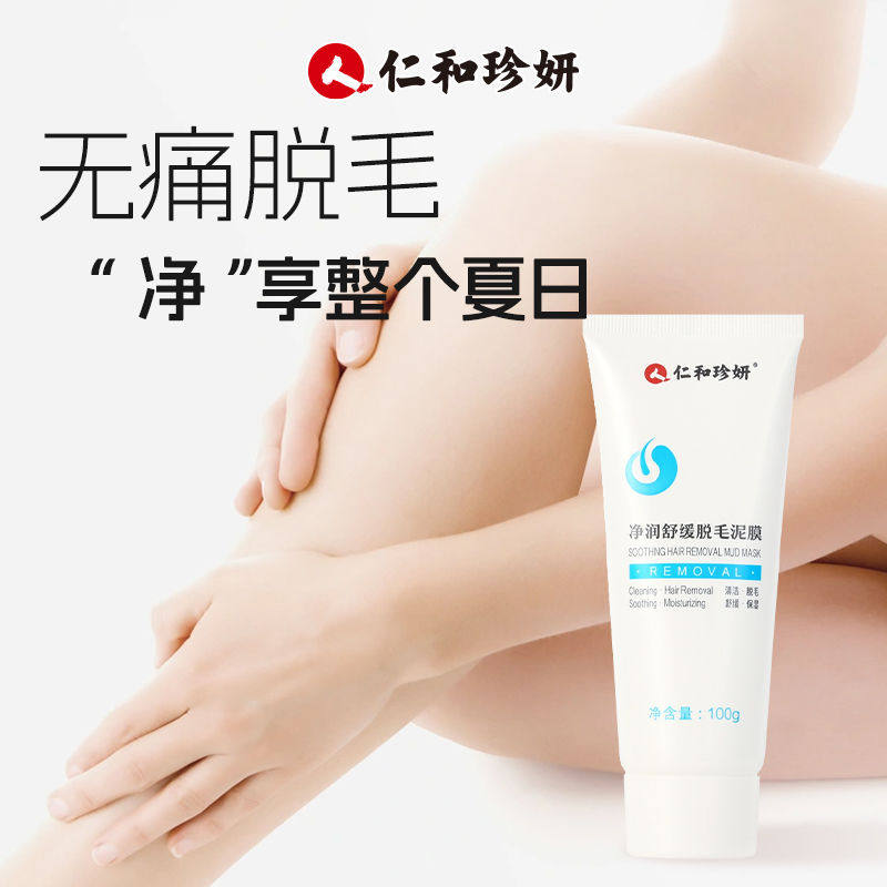 仁和珍妍净润舒缓脱毛泥膜夏季男女舒缓脱毛腋下手腿正品旗舰店DD
