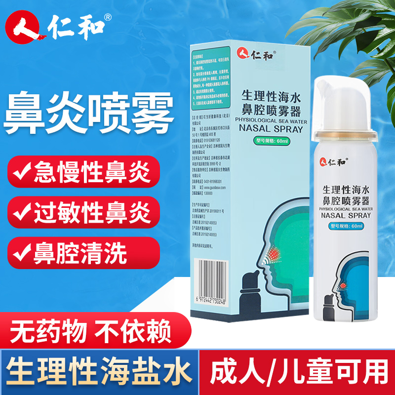 仁和生理性海水鼻腔喷雾器60ml/瓶鼻冲洗儿童成人鼻炎洗鼻器DD
