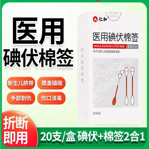 仁和医用碘伏棉签8cmx20支皮肤消毒肚脐消毒一次性碘伏棉签DD