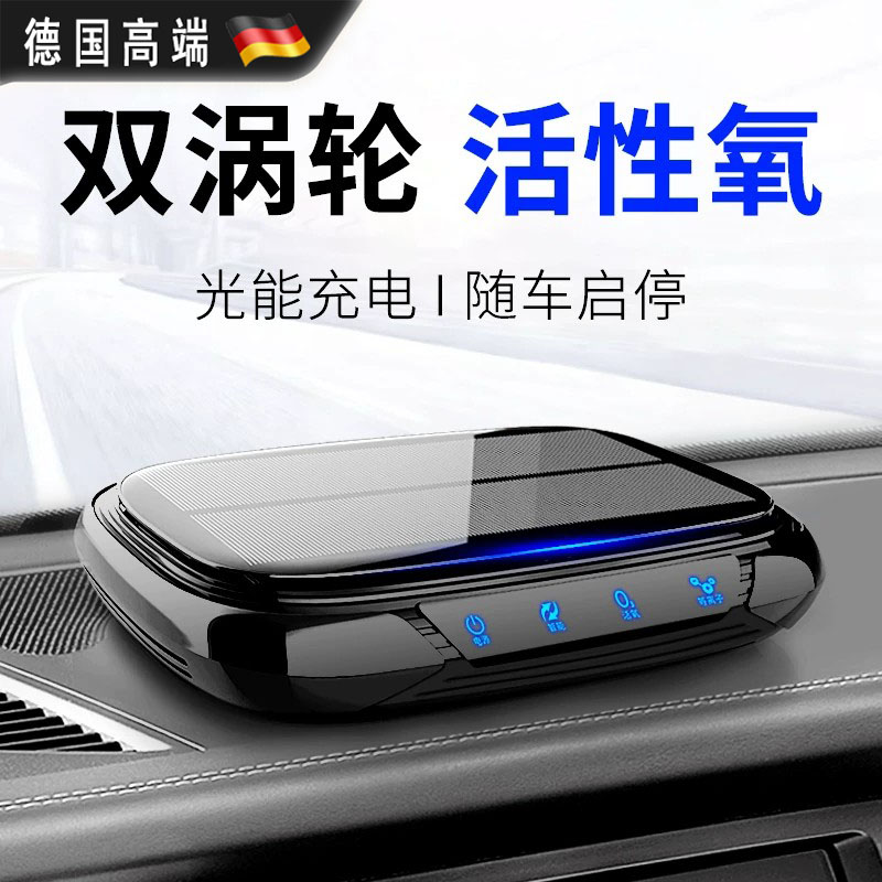 德国太阳能车载空气净化器车内新车除异味臭氧杀菌除甲醛车用香薰