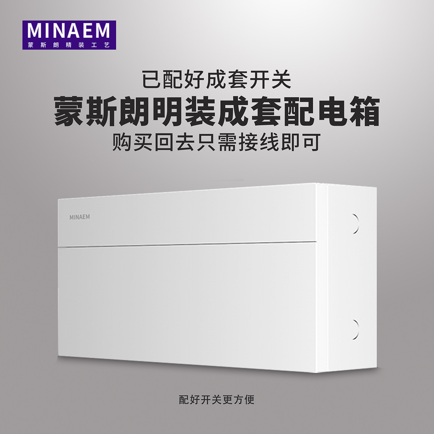 蒙斯朗成套配电箱明装空气开关盒室内电源控制箱家装强电箱工程24