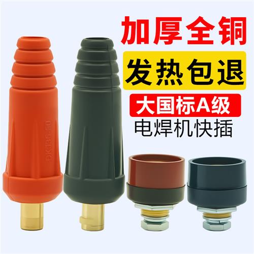电焊机快速接头插头插座大功率焊把线接线头电缆连接器二保焊快插