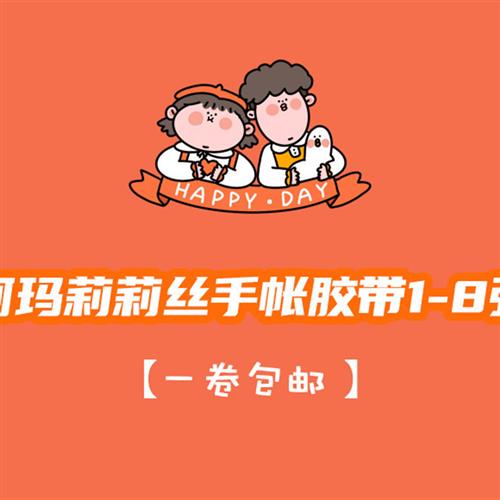 整卷包邮 N1ng阿玛莉莉丝手帐胶带贴纸试吃一弹至第九弹