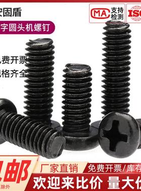 PM黑色十字机牙圆头螺丝钉M2.5M2.6x3*4x5x6x7x8x10x12x16x18x20