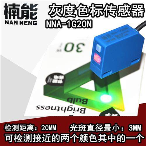 小体积 灰度色标感测器NNA-1G2ON颜色检测纠偏追踪电眼制袋机光电