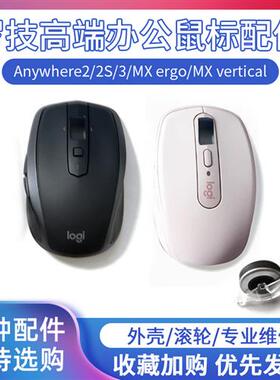 罗技anywhere2s3鼠标外壳滚轮主板配件m705m720/MX ergo/Vertical