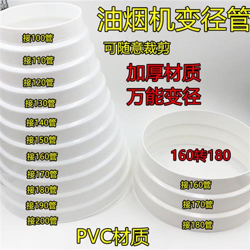 pvc万能变径接头排烟管转接头塑料大小头油烟机转换头100/160/180