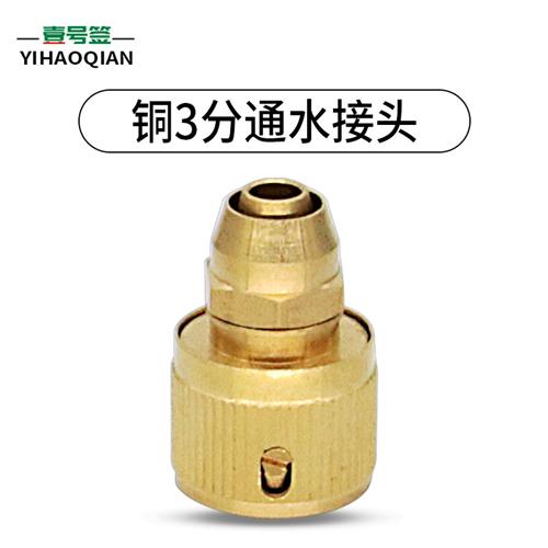 铜3分快速通水接头洗车水枪水龙头洗衣机家用花园软水管接头