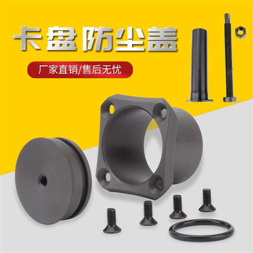 液压卡盘防尘盖卡盘配件封盖加长靠山可调节卡盘定位器防水塞堵头