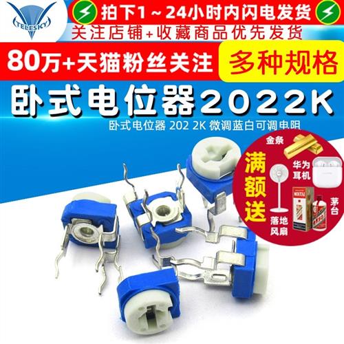 卧式电位器 202 2K 微调蓝白可调电阻 (10个)