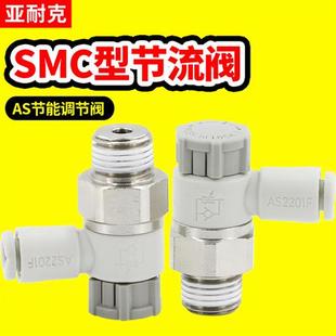 气缸调速开关气动可调气管节流阀AS1201F调节阀单向快速接头替SMC