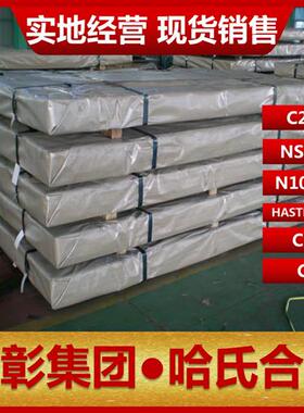 哈氏合金C276 NS334 N10276 HASTELLOYC C22 C4不锈钢合金板棒管