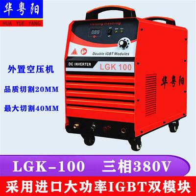 外置气泵等离子切割机电焊机两用 双电压220V380V LGK-80 100 120