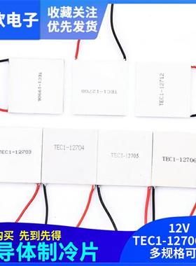 半导体制冷片 TEC1-12706/12705/12703/12707/12710/12708/12712