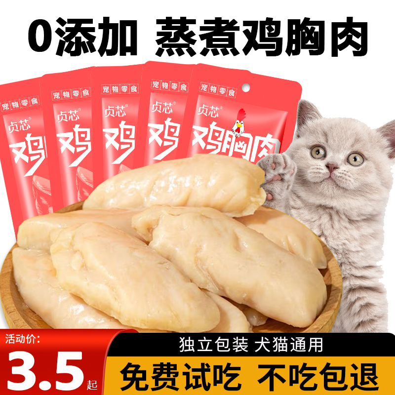 蒸煮鸡胸肉宠物猫咪零食补水幼猫专用水煮鸡肉块狗狗吃的营养鸡肉