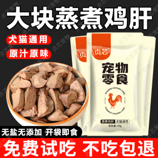 宠物零食水煮鸡肝狗狗猫咪蒸煮鸡肝猫饭拌粮喂狗幼犬猫零食湿粮