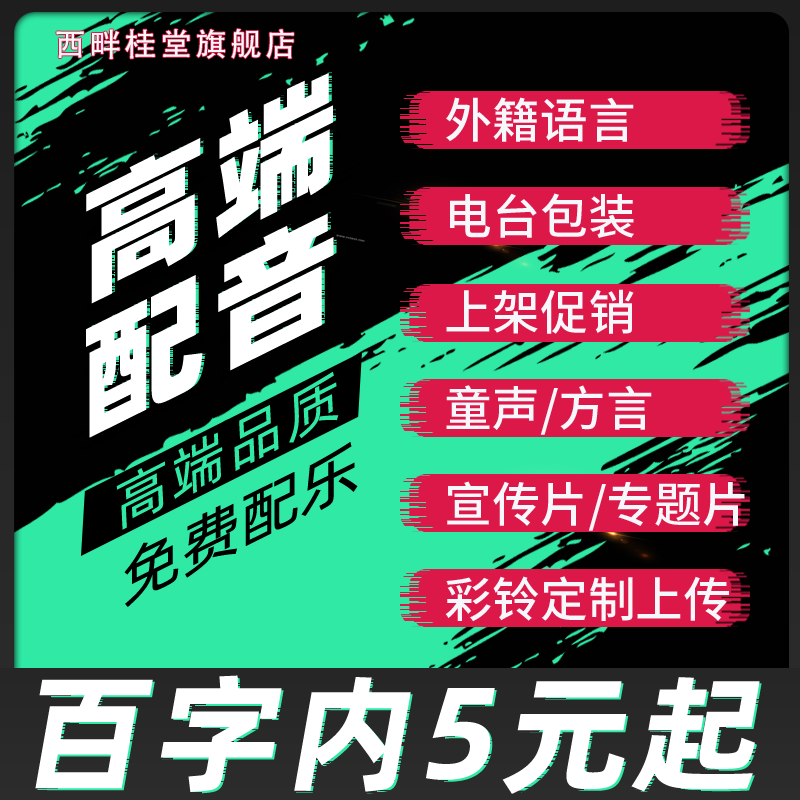 真人配音广告录音制作男声女声口播视频解说促销叫卖语音音频录制