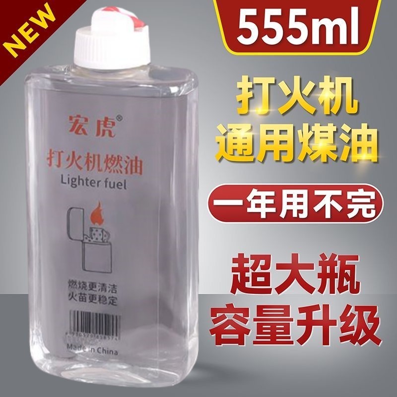 打火机煤油宏虎通用优质打火机燃煤油打火机