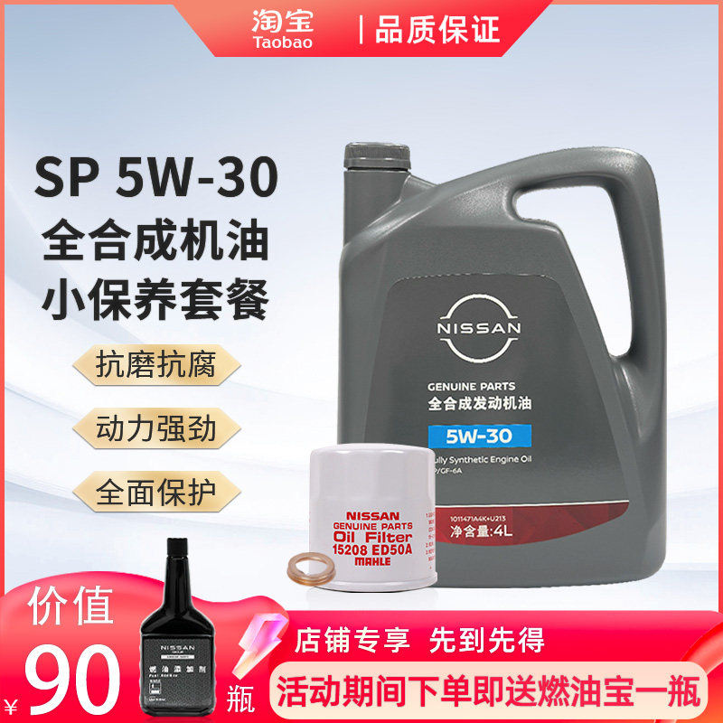 日产原厂郑州日产全合成发动机油保养套餐5W-30 4L