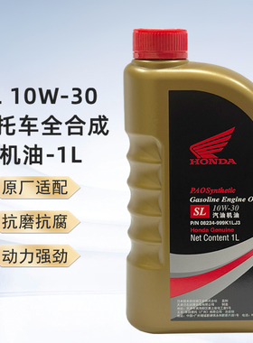 五羊本田摩托车专用机油 原厂机油全合成 10W-30 SL级 1升装
