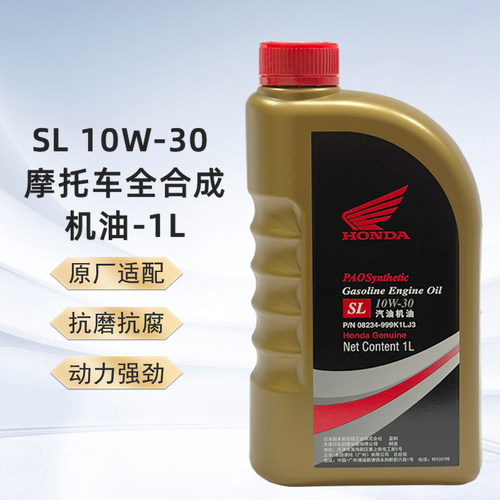 五羊本田摩托车专用机油 原厂机油全合成 10W-30 SL级 1升装