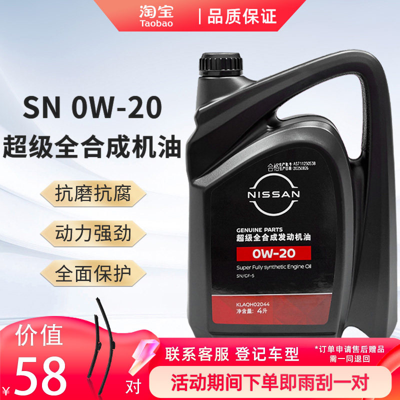 日产NISSAN原厂超级全合成发动机机油/润滑油 0W-20 SN 4L图片