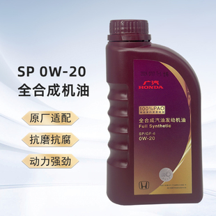 本田原厂全合成机油0W-20广本紫桶500ml适用东风广汽本田全系车型