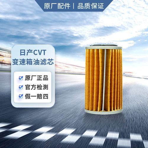 日产原厂变速箱油滤芯CVT 适用于尼桑天籁(型号：31726-3XX0A）