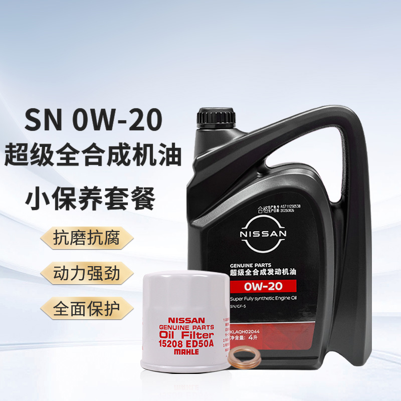日产NISSAN原厂超级全合成保养套餐（机滤+垫片） 4L