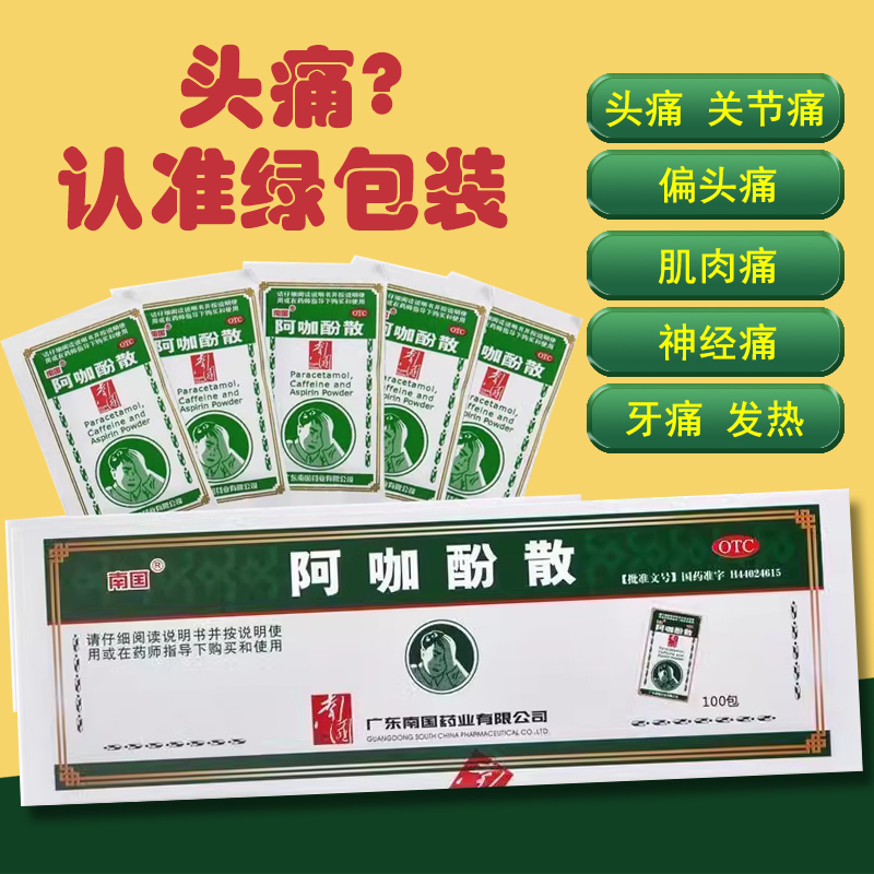 阿咖酚散正品100袋头疼粉止痛药阿伽酚散阿加阿珈啊咖酚散痛经