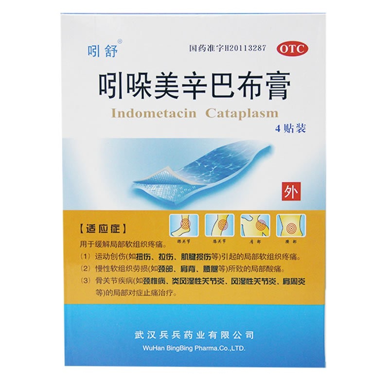 吲舒吲哚美辛巴布膏药贴4贴软组织损伤拉伤风湿性关节炎肩周炎膏