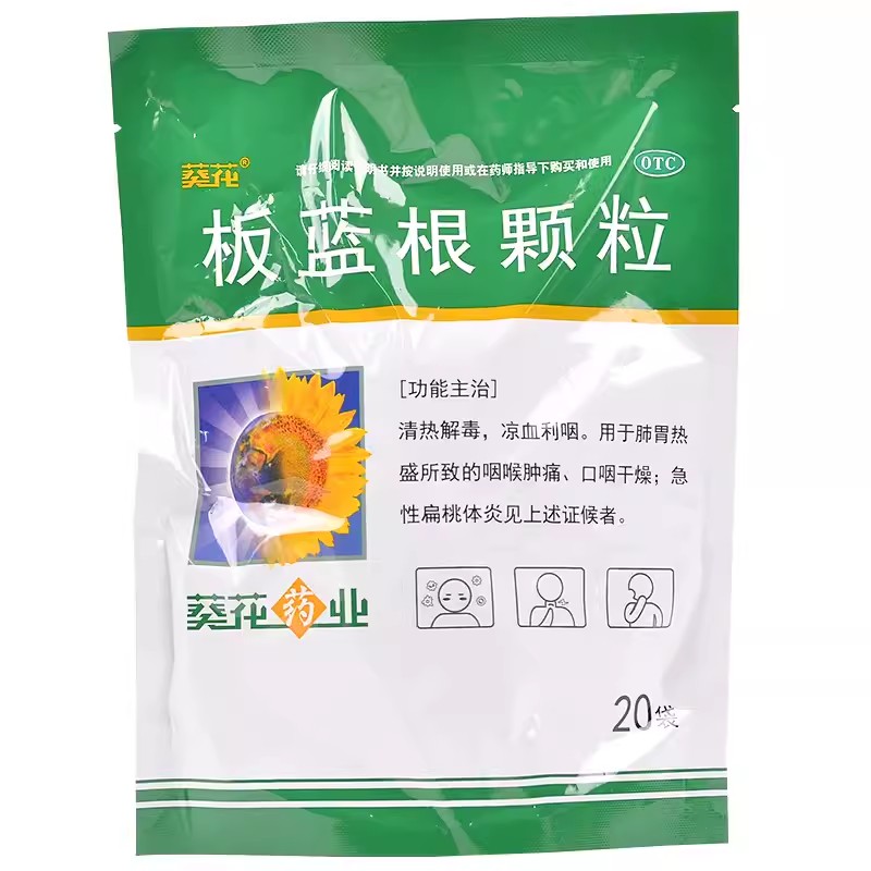 葵花板蓝根颗粒10g*20袋/包清热解毒肺热咽喉肿痛儿童咽喉肿痛