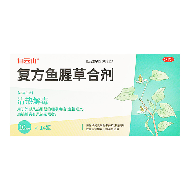 白云山复方鱼腥草合剂口服液14瓶清热解毒咽喉疼痛咽炎扁桃腺炎