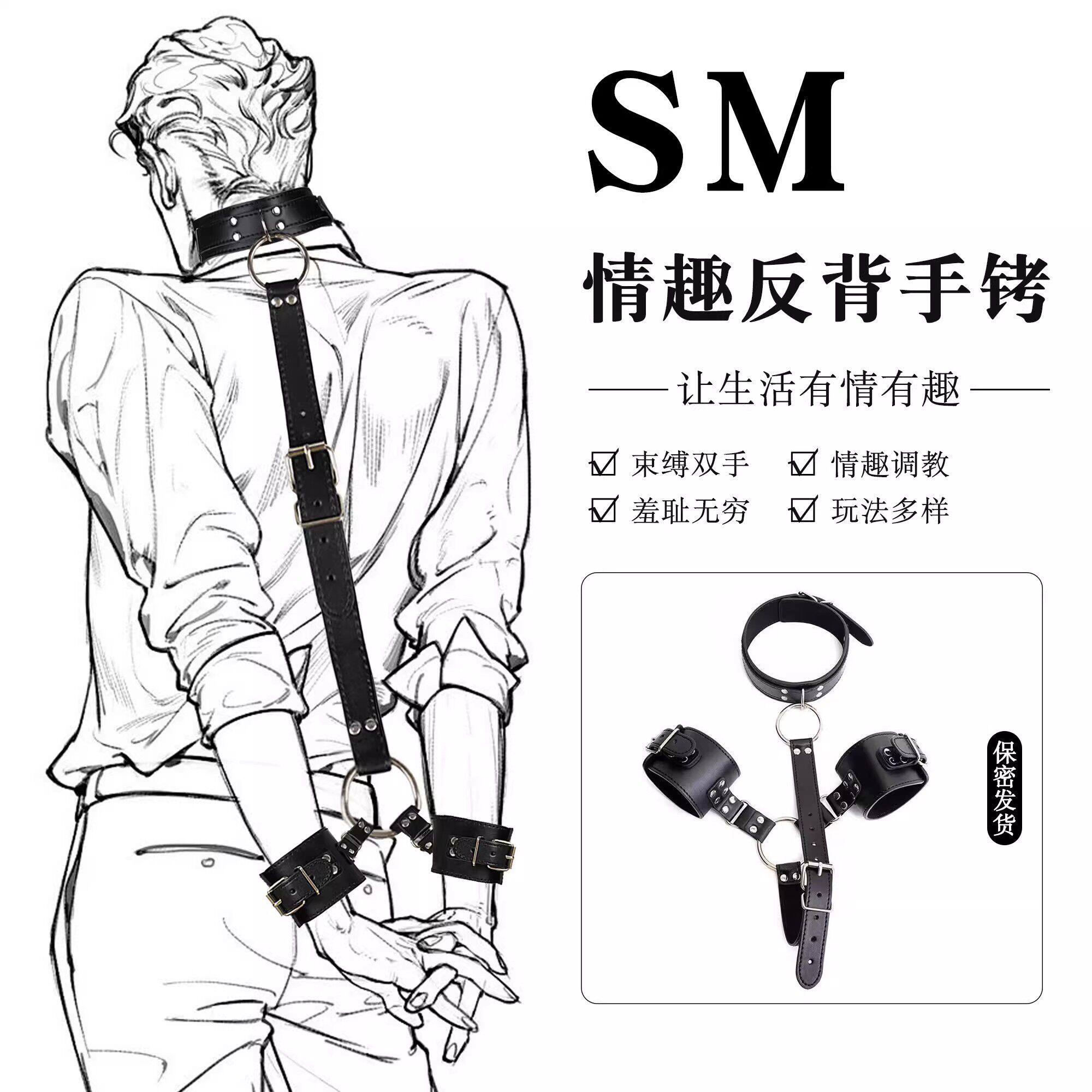 sm情趣反背手铐强制捆绑调教男友房事激情性用具成人地狱级大尺度
