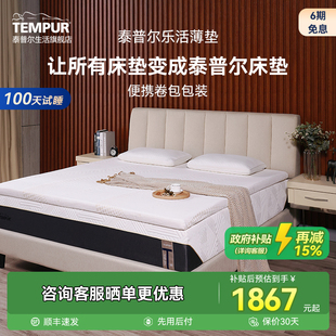 TEMPUR泰普尔生活乐活舒适垫5cm记忆棉薄垫抗菌防螨卷包床垫海绵