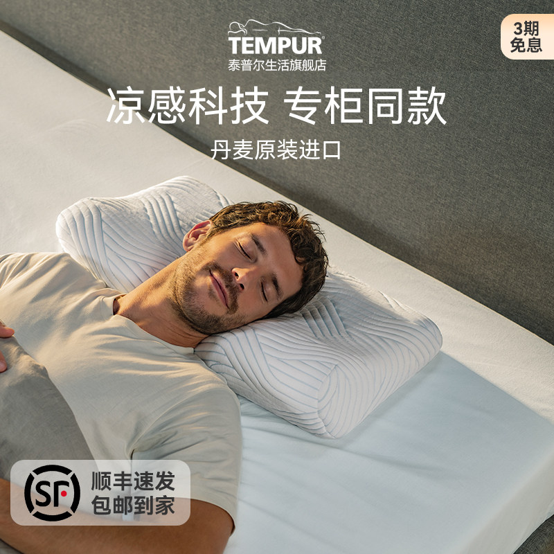 TEMPUR泰普尔记忆棉酷爽千禧感温枕凉感透气枕头枕芯 门店同款