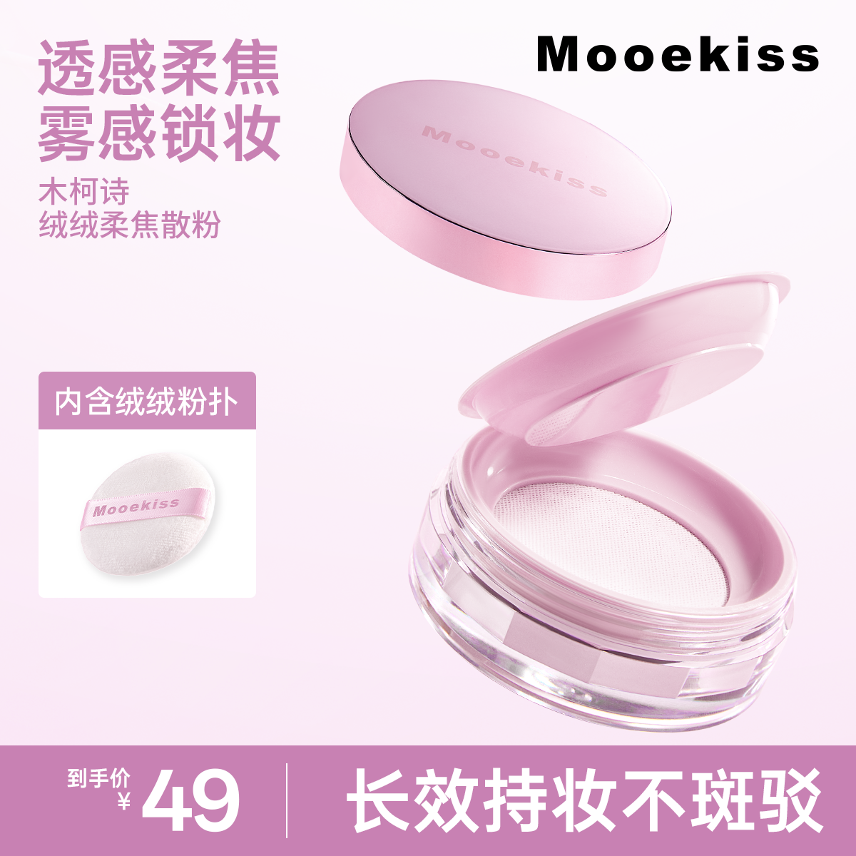 Mooekiss木柯诗柔焦散粉控油定妆
