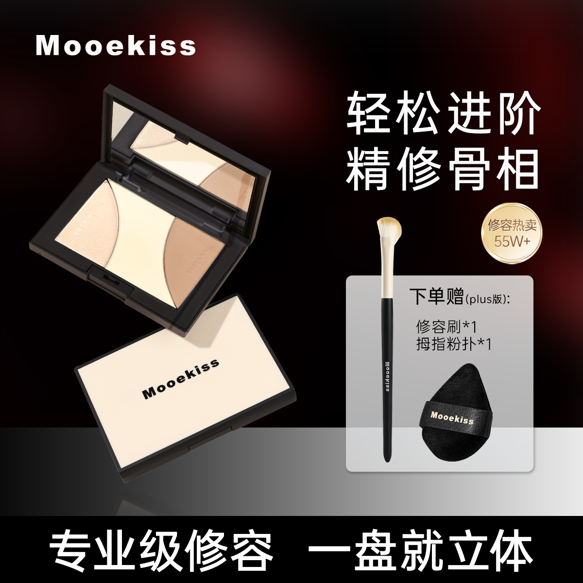 修容提亮高光一体盘Mooekiss