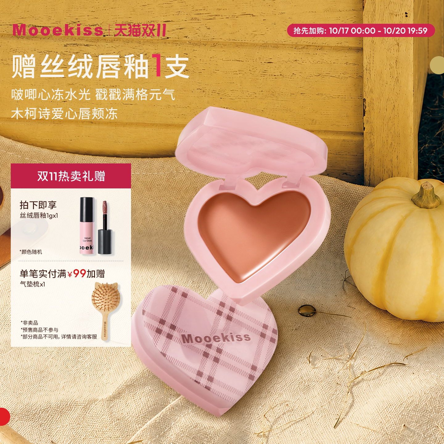Mooekiss木柯诗唇颊冻两用腮红膏