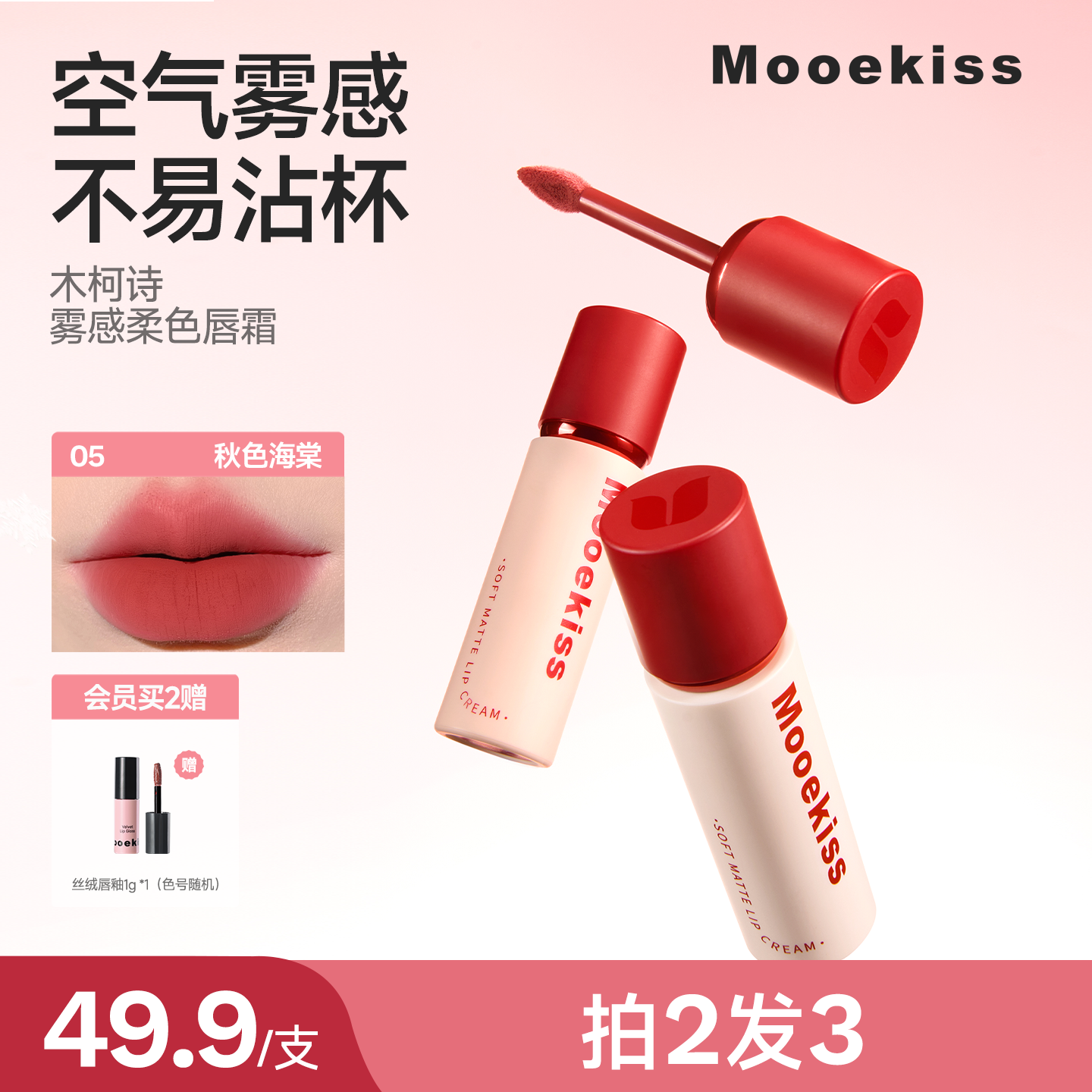 Moooekiss木柯诗不易沾杯唇霜
