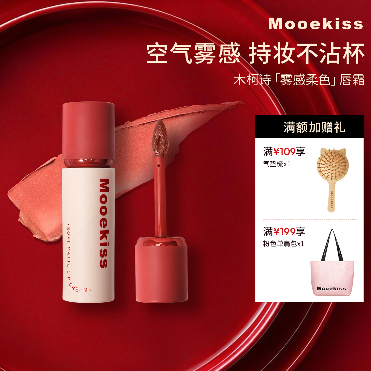 【老客回购】木柯诗唇霜雾面哑光丝绒唇釉不沾杯口红空气雾感唇泥