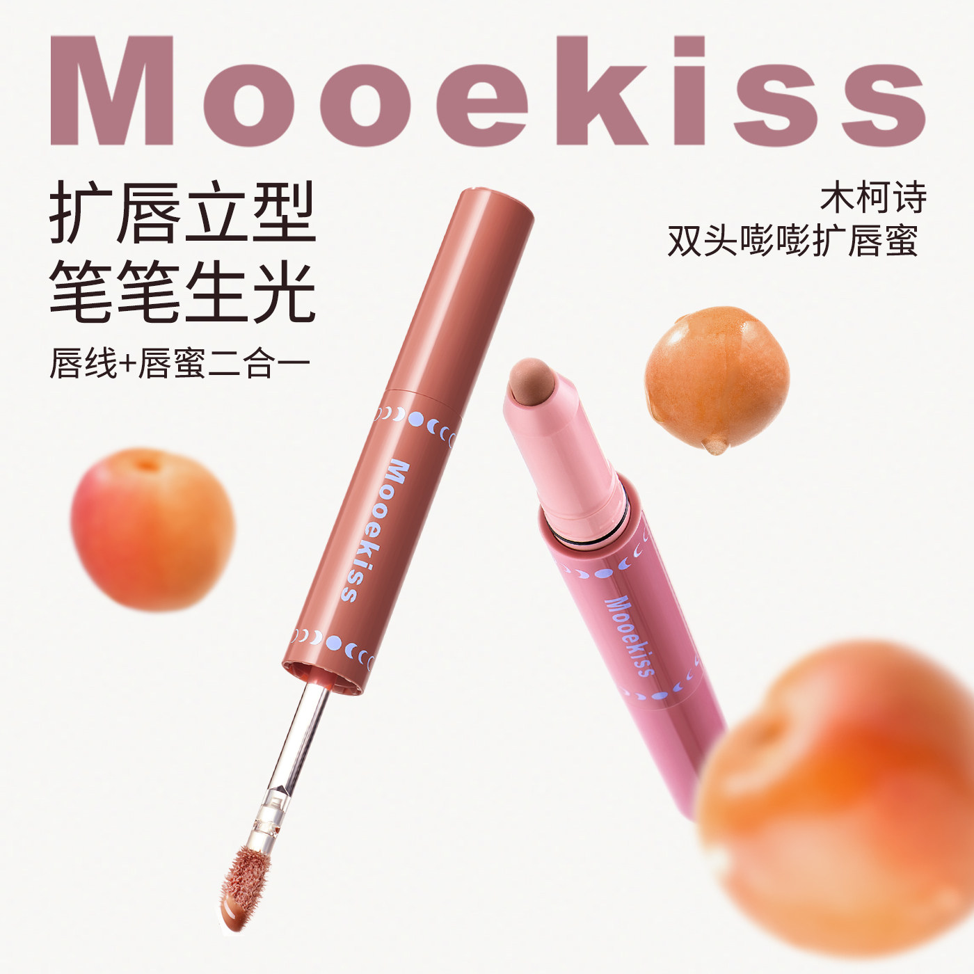 Mooekiss木柯诗丰扩唇蜜裸色系口红水光镜面唇釉唇彩透明精华唇蜜